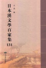 日本汉文学百家集  131