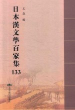 日本汉文学百家集  133