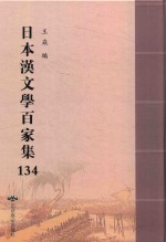日本汉文学百家集  134