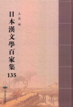 日本汉文学百家集  135