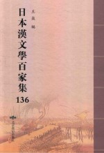 日本汉文学百家集  136