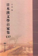 日本汉文学百家集  137