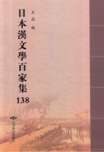 日本汉文学百家集  138