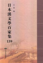 日本汉文学百家集  139