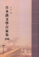 日本汉文学百家集  298