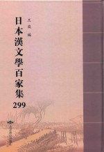日本汉文学百家集  299