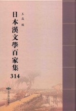 日本汉文学百家集  314
