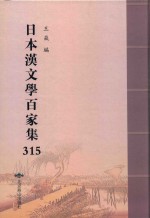 日本汉文学百家集  315