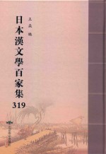 日本汉文学百家集  319