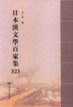 日本汉文学百家集  323