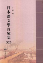 日本汉文学百家集  325