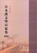 日本汉文学百家集  450