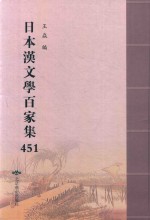 日本汉文学百家集  451