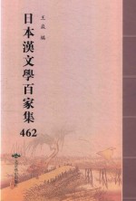 日本汉文学百家集  462