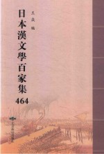 日本汉文学百家集  464