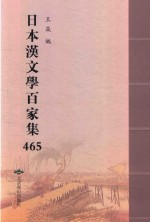 日本汉文学百家集  465
