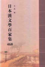日本汉文学百家集  468