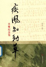 疾风知劲草  草婴纪念集