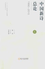 中国新诗总论  5  1990-2015