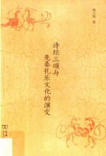 《诗经》三《颂》与先秦礼乐文化的演变