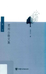 梵向山散文集