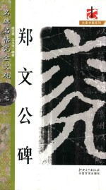 名碑名帖  完全大观  37  郑文公碑