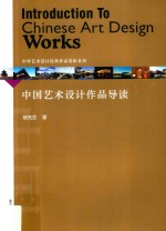 中国艺术设计作品导读