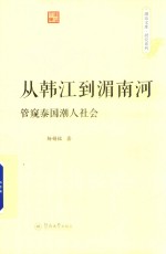 从韩江到湄南河  管窥泰国潮人社会