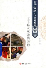 村落白族文化传承机制研究  以大理湾桥为例