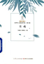 我的中国心  世界华人微经典书系  第3辑  书魂