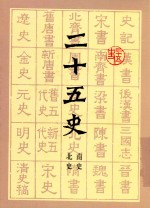 二十五史  北史  南史