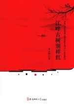 江畔古树别样红