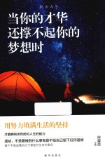 励志人生  当你的才华还撑不起你的梦想时