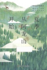 夏季从阿龙山开始
