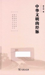 中华文明的经脉