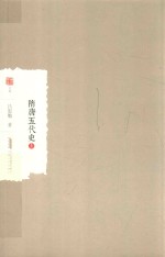 隋唐五代史  上