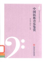 中国民族音乐鉴赏