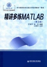 精讲多练MATLAB  第3版