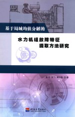 基于局域均值分解的水力机组故障特征提取方法研究