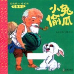 读妈妈小时候的经典童话  小兔偷瓜