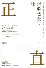 正直  找寻生活中的真实，成为你想成为的自己