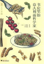 书房里的意大利面哲学家