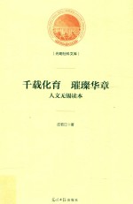 千载化育  璀璨华章