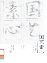 国艺素心  对中国山水画的学习和探索