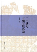 二十世纪七朝石经专论  上