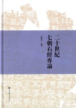 二十世纪七朝石经专论  下