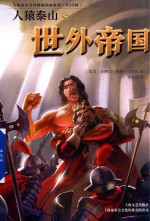 人猿泰山之世外帝国