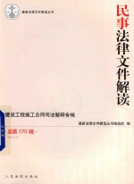 最新法律文件解读丛书  民事法律文件解读  2019.2  总第170辑