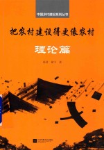 把农村建设得更像农村