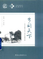 乡国天下  以阜平实践与半汤三瓜公社为例谈乡建